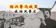 下载黄片美女吃鸡吧中国绍兴-鲁迅故里旅游风景区